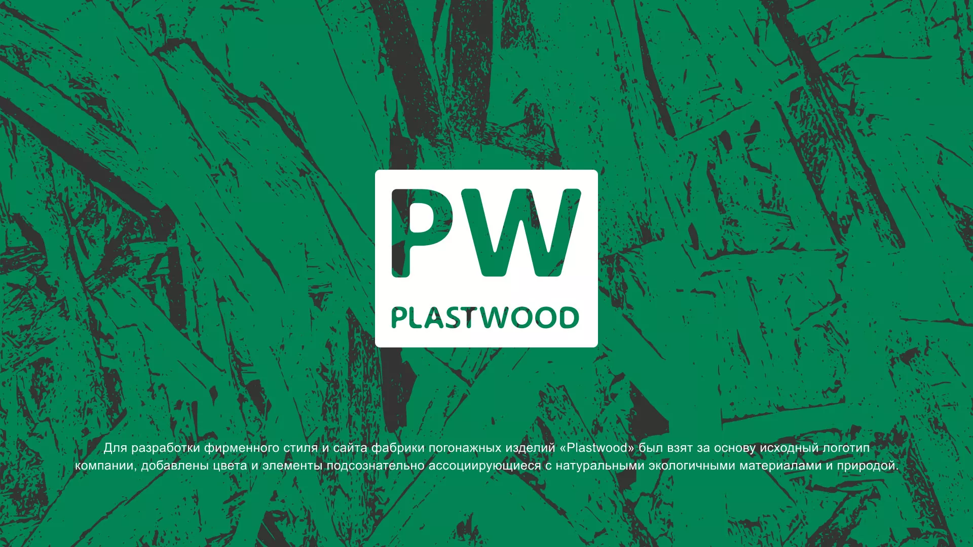 Разработка айдентики и сайта компании «Plastwood» в Нязепетровске