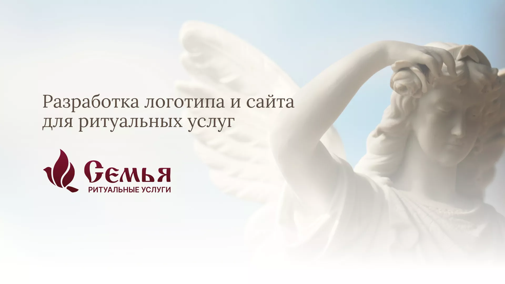 Разработка логотипа и сайта в Нязепетровске ритуальных услуг «Семья»