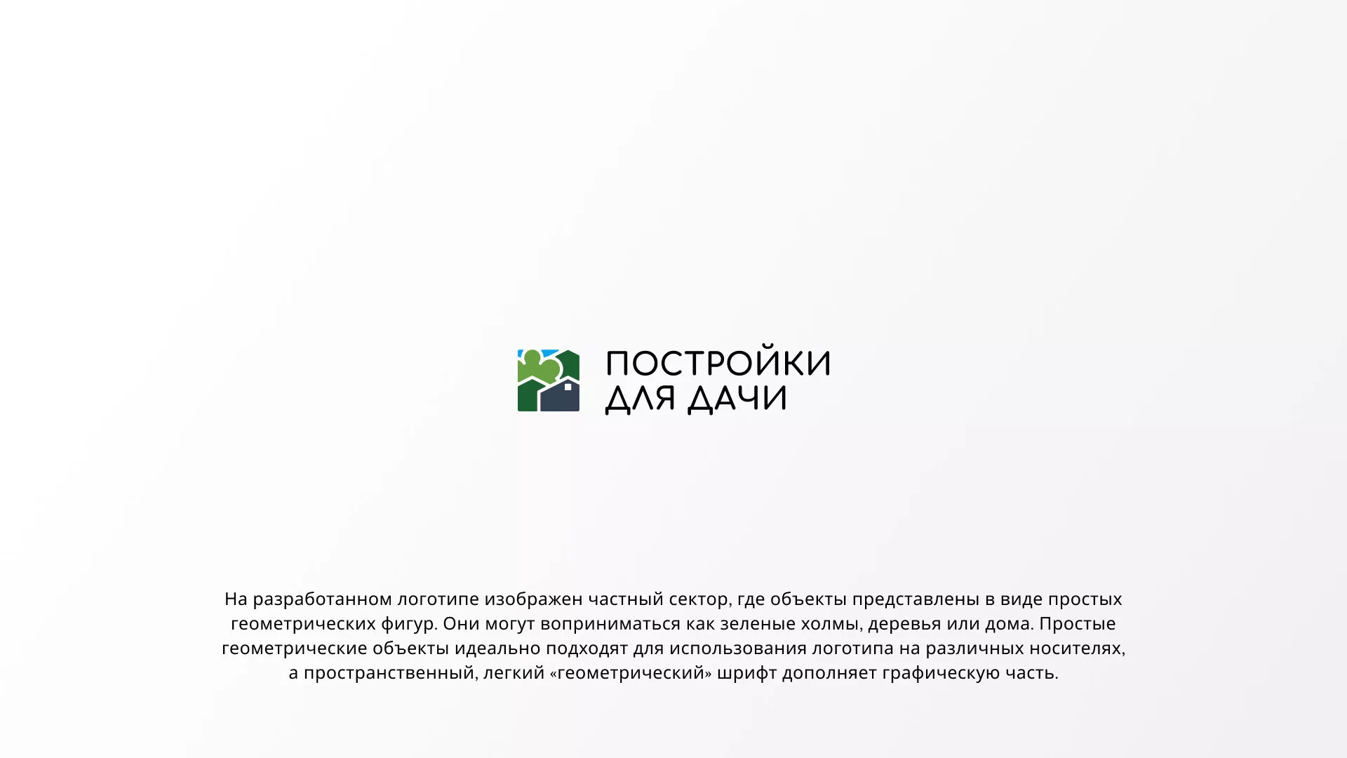 Разработка логотипа в Нязепетровске для компании «Постройки для дачи»