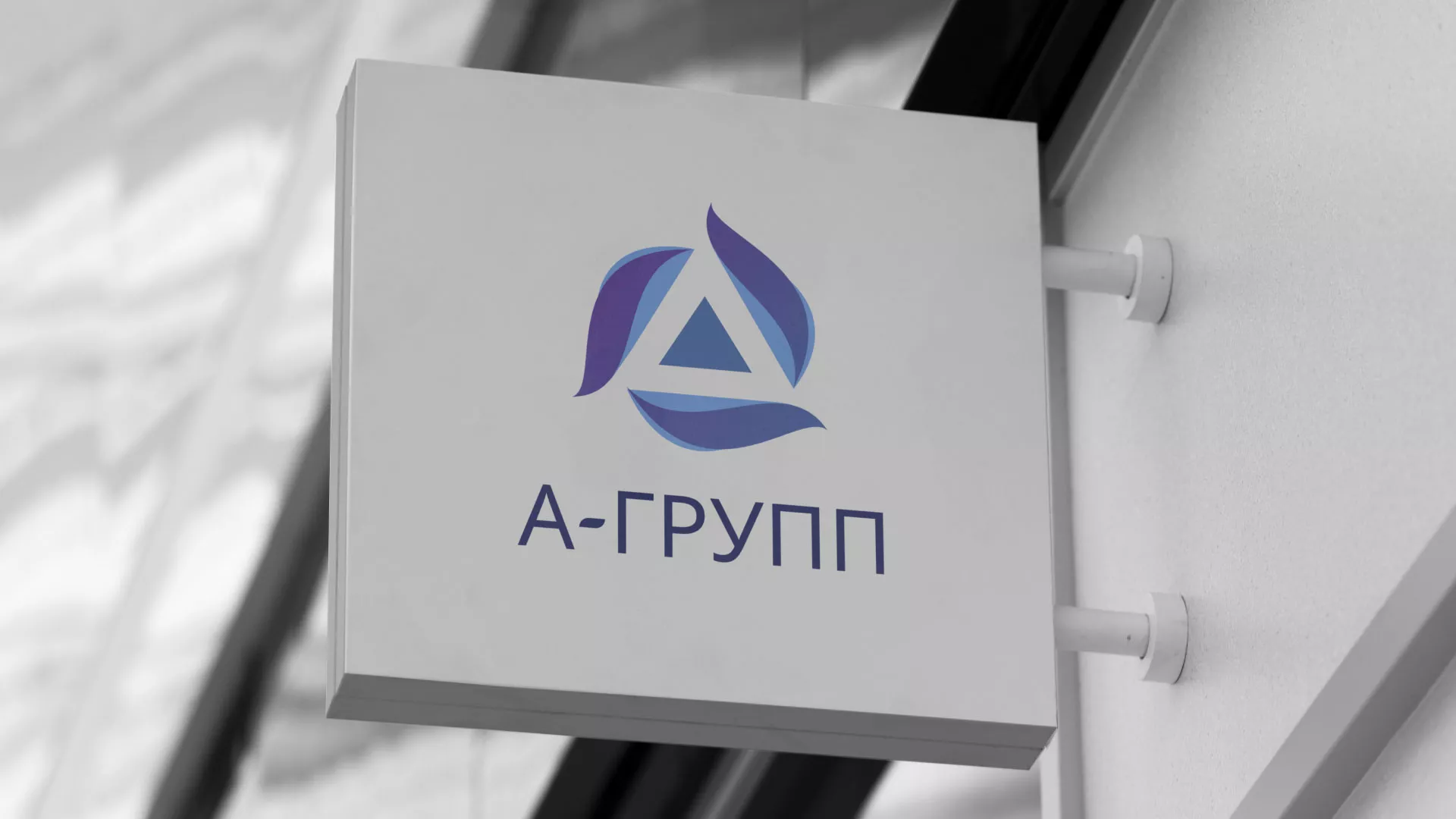 Создание логотипа компании «А-ГРУПП» в Нязепетровске