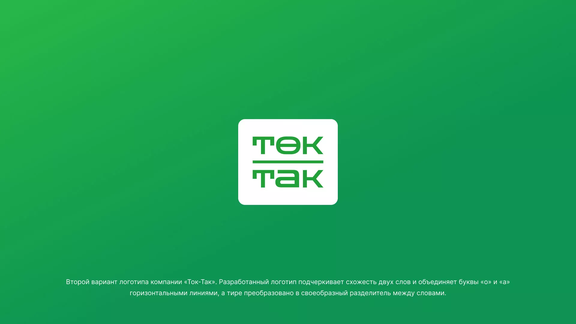 Создание логотипа компании «Ток-Так» в Нязепетровске