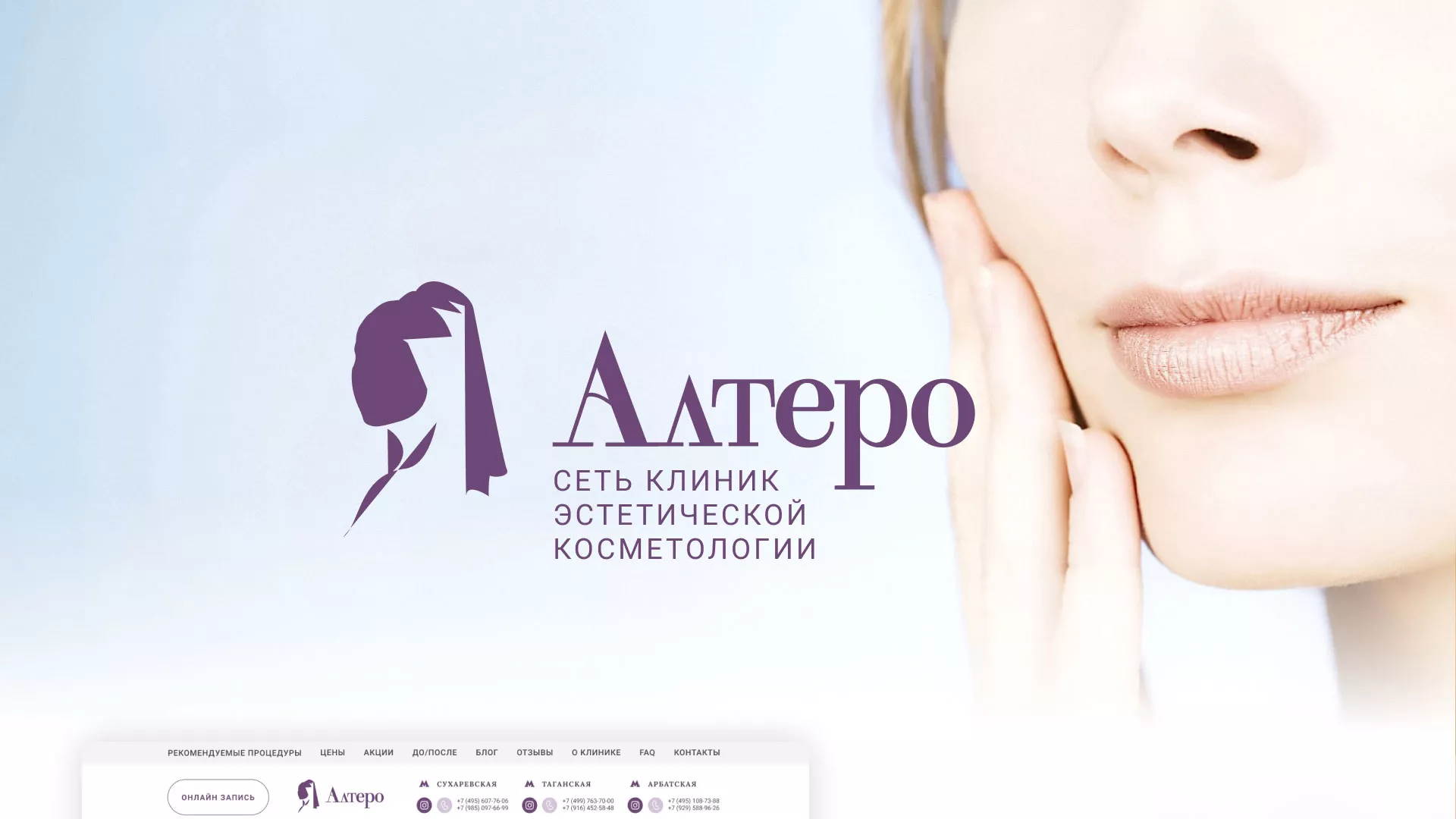 Создание сайта сети клиник эстетической косметологии «Алтеро» в Нязепетровске