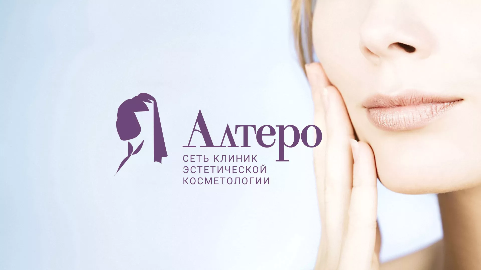 Создание сайта сети клиник эстетической косметологии «Алтеро» в Нязепетровске