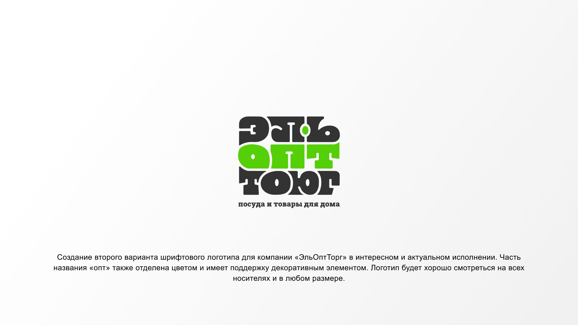 Создание логотипа компании «ЭльОптТорг» в 