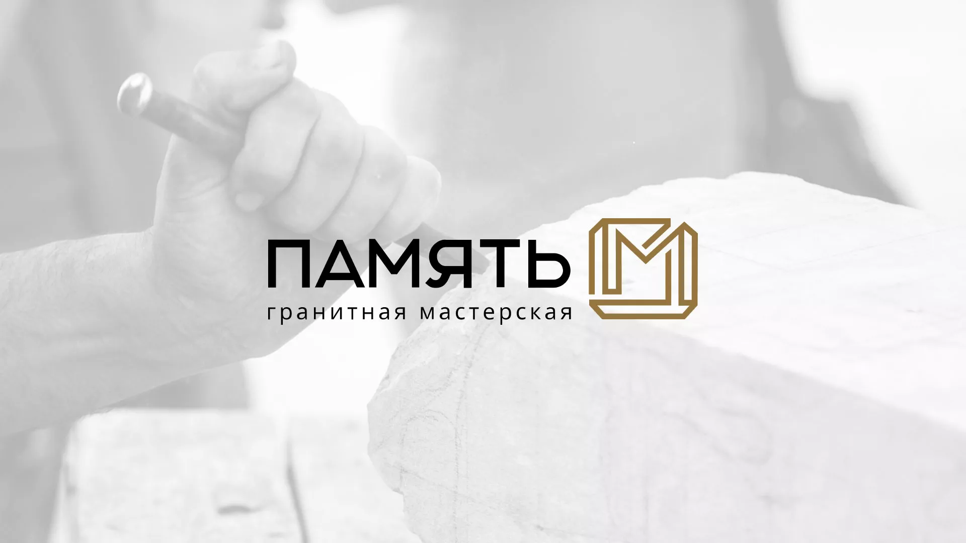 Разработка логотипа и сайта компании «Память-М» в Нязепетровске