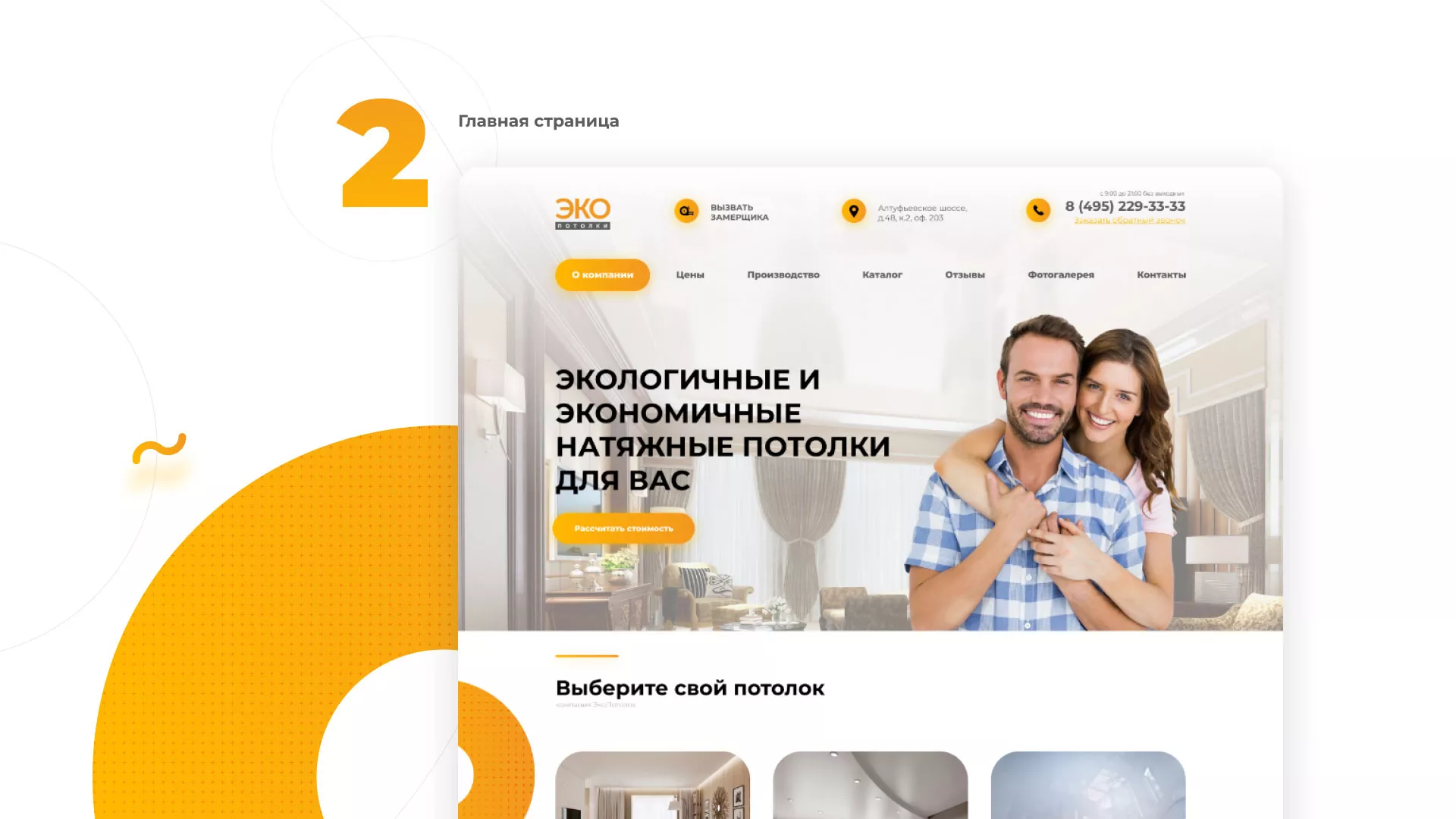 Разработка сайта по натяжным потолкам «Эко Потолки» в Нязепетровске