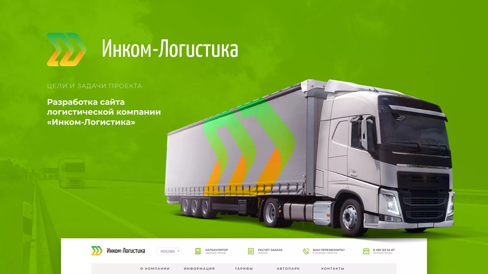 Разработка логотипа и сайта компании «Инком-Логистика» в Нязепетровске