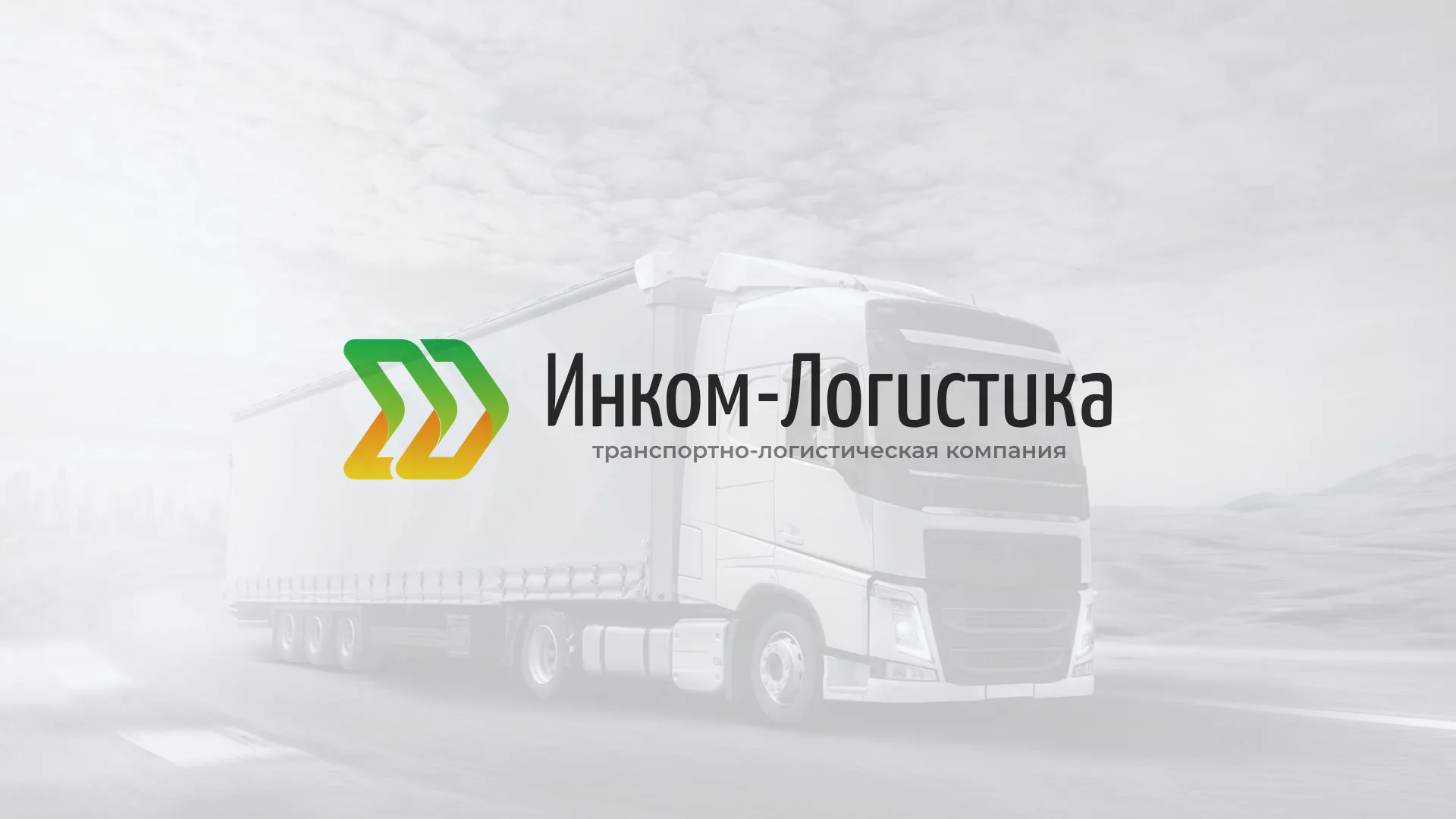 Разработка логотипа и сайта компании «Инком-Логистика» в Нязепетровске