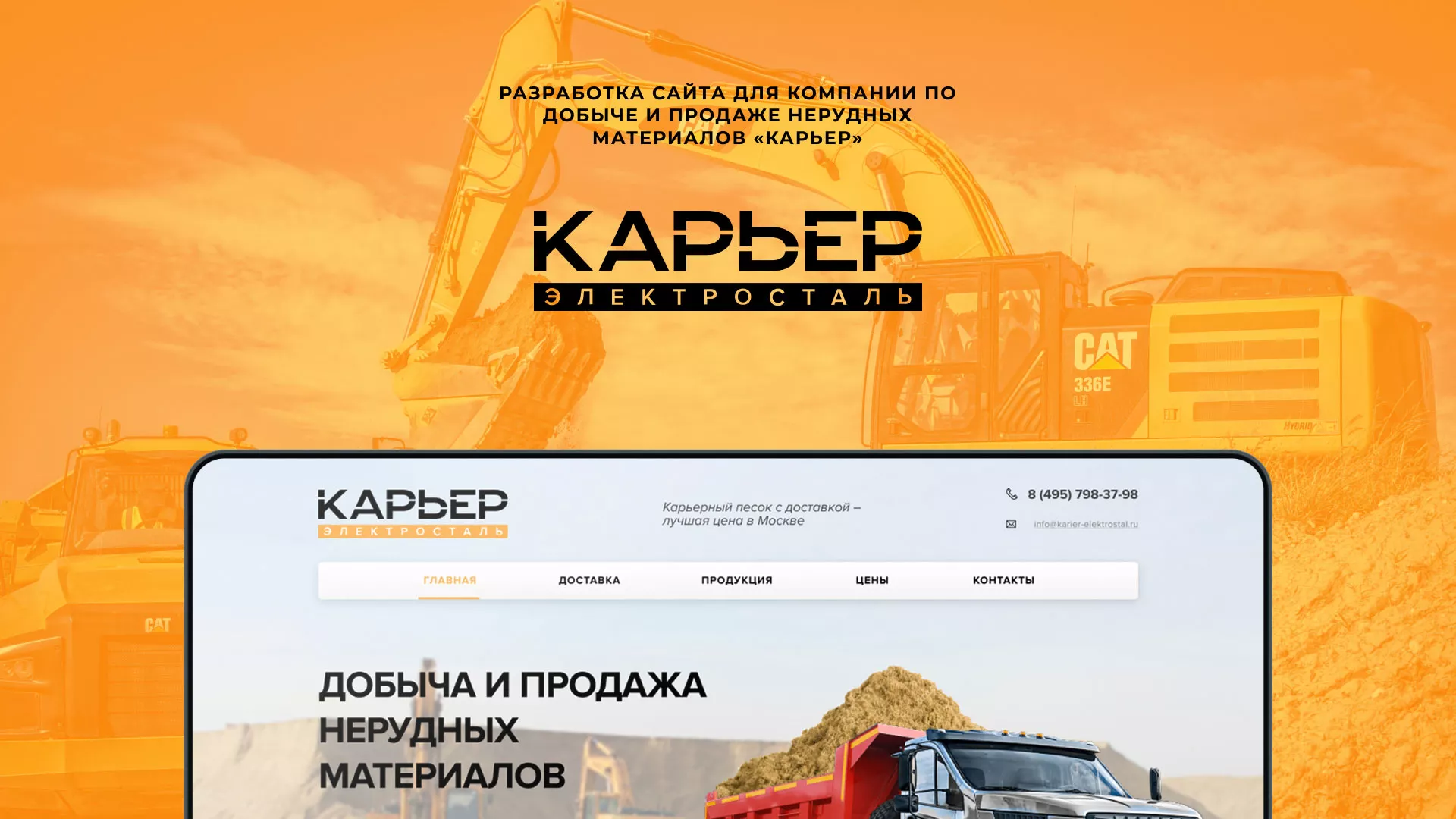 Разработка сайта по продаже нерудных материалов «Карьер» в Нязепетровске