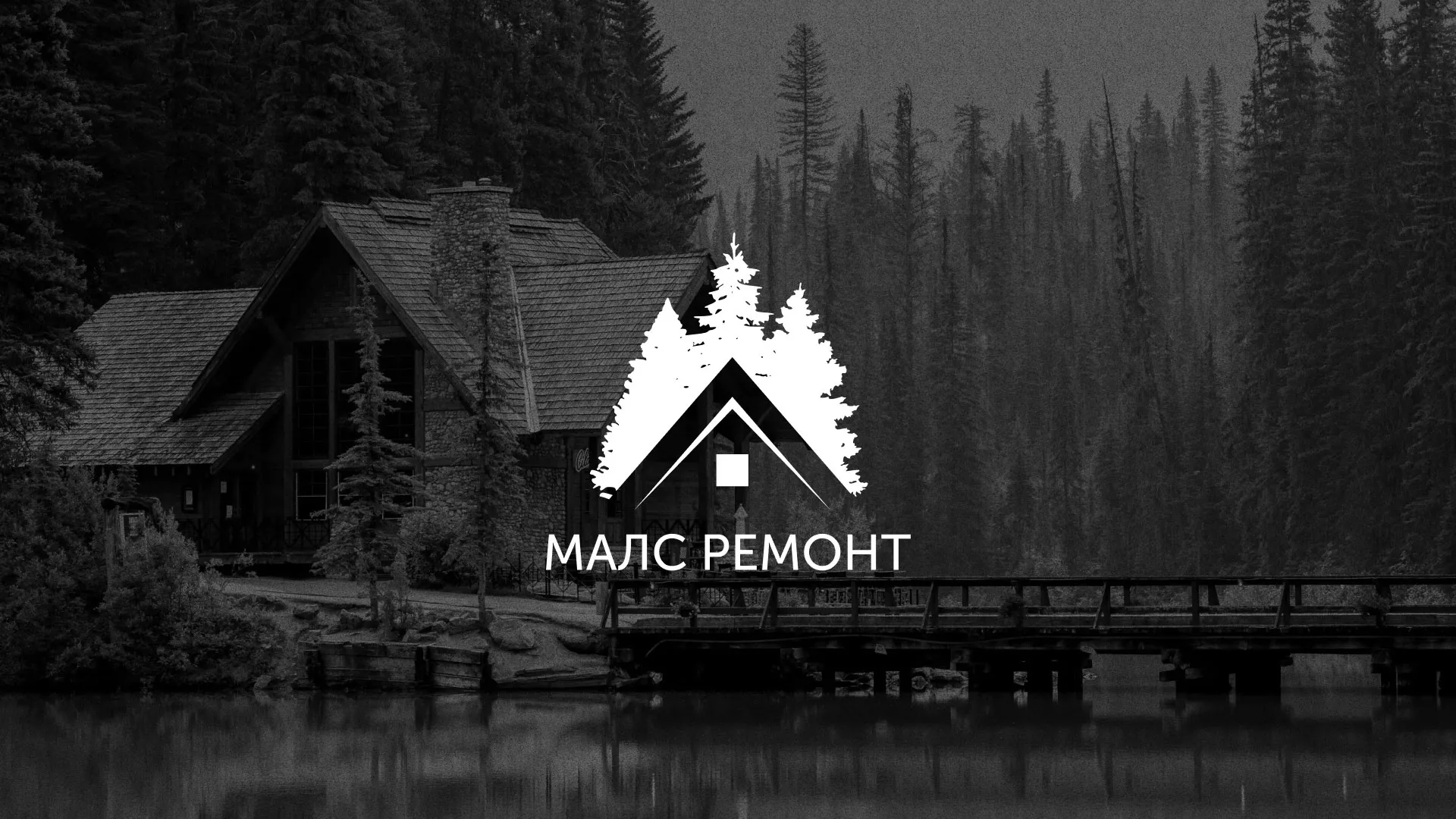Разработка логотипа для компании «МАЛС РЕМОНТ» в Нязепетровске
