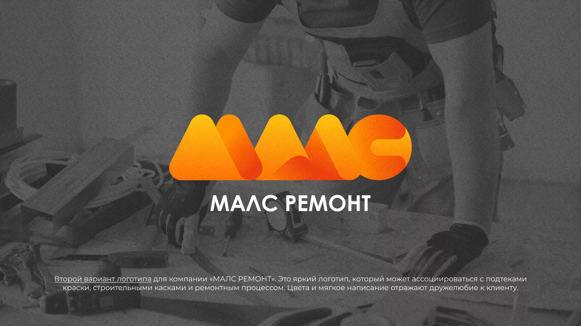 Создание логотипа для компании «МАЛС РЕМОНТ» в Нязепетровске