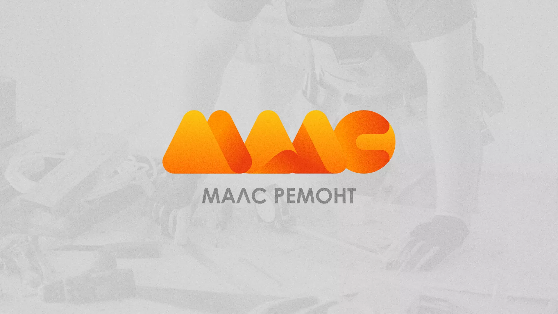 Создание логотипа для компании «МАЛС РЕМОНТ» в Нязепетровске