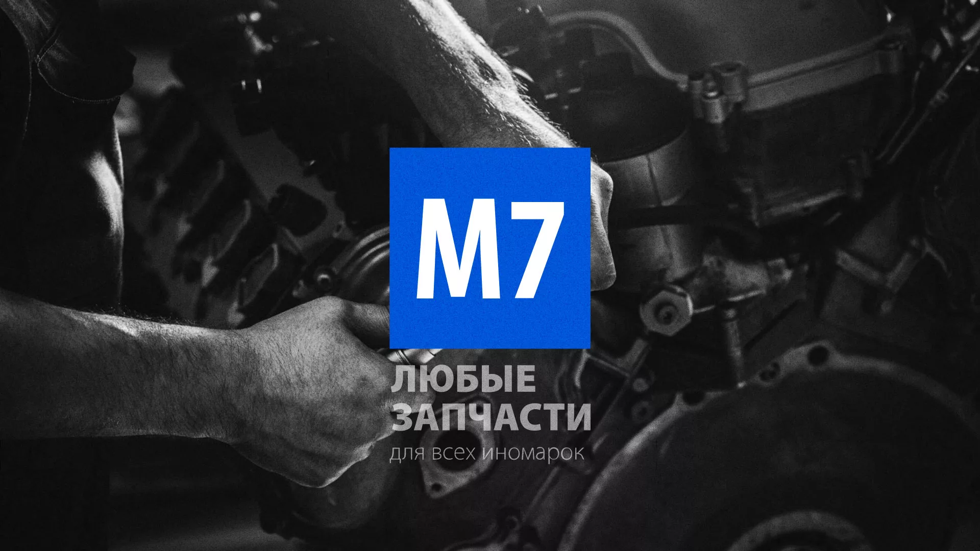 Разработка сайта магазина автозапчастей «М7» в Нязепетровске