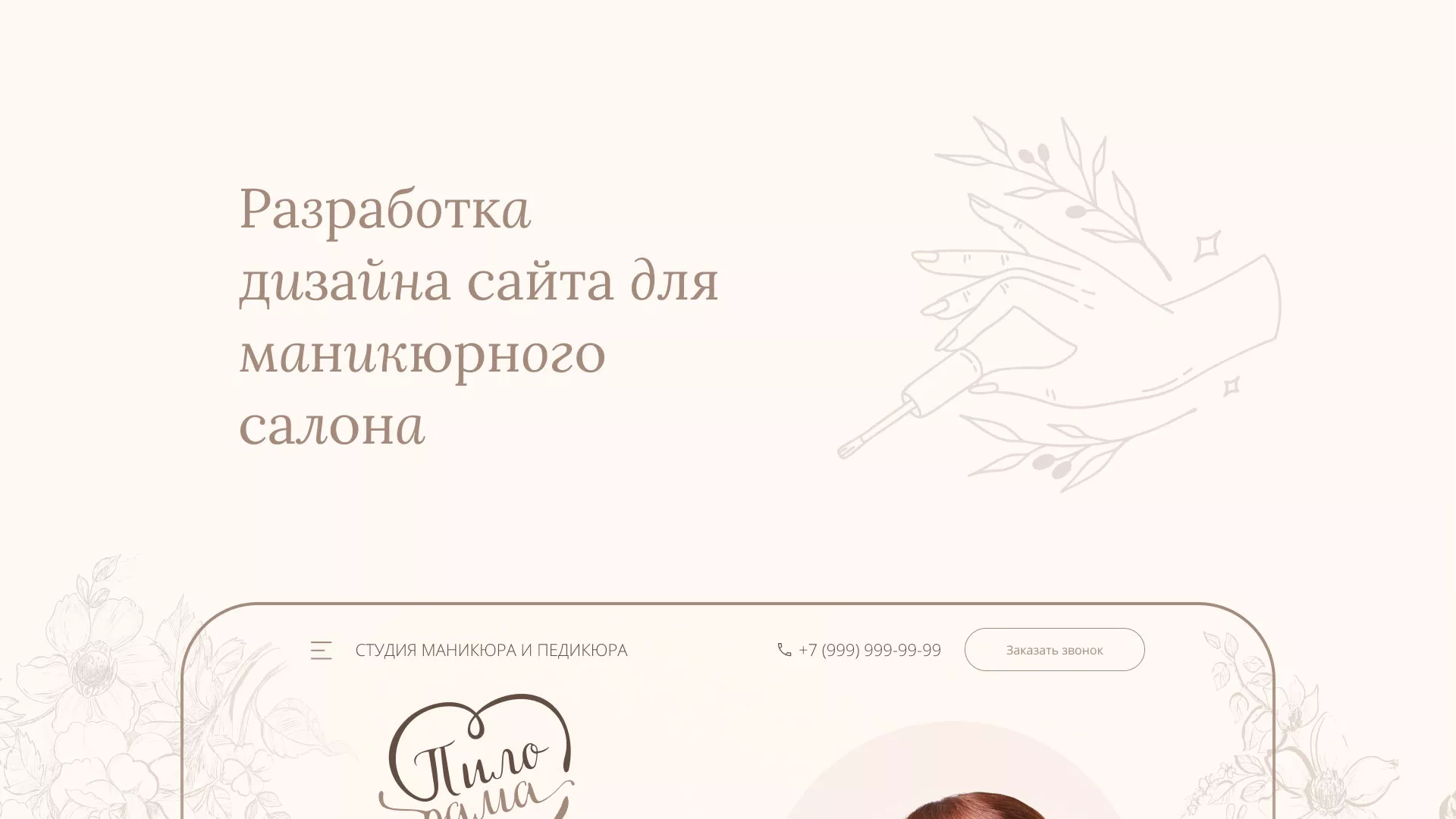 Разработка дизайна сайта маникюрного салона в Нязепетровске