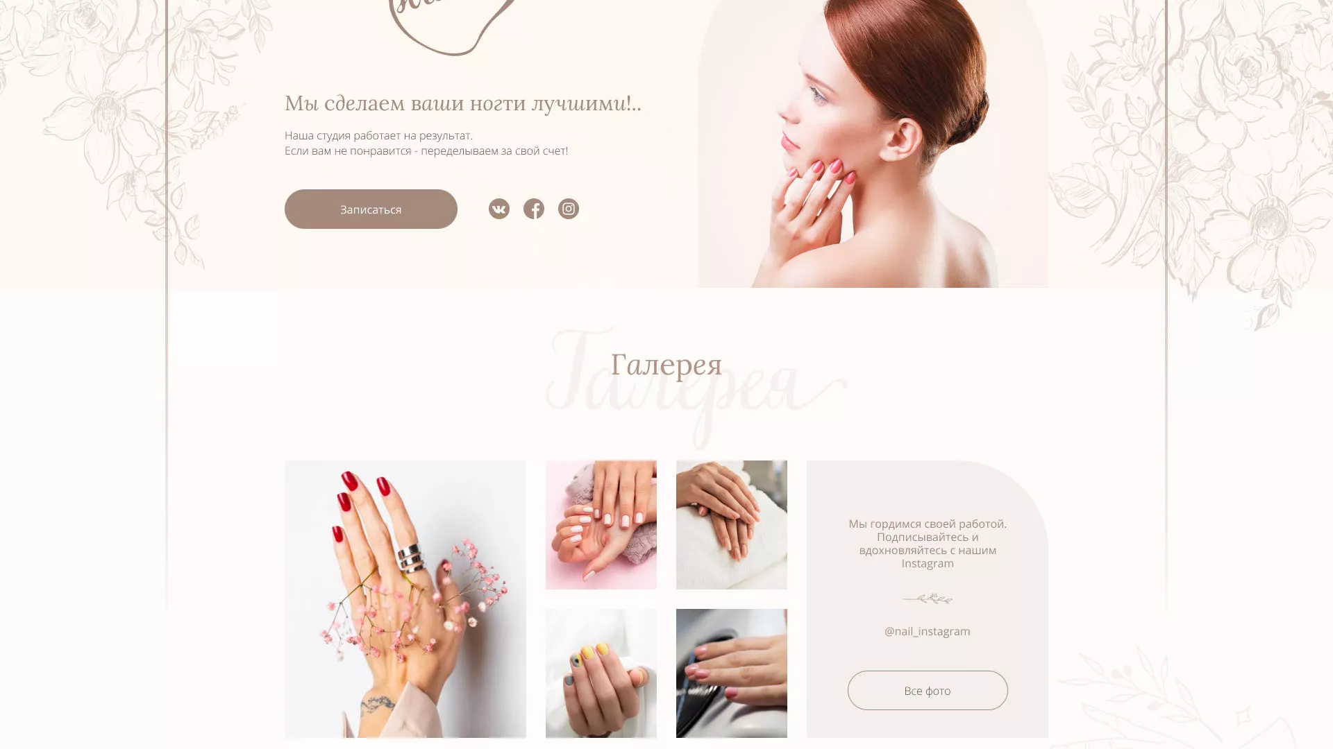 Разработка дизайна сайта маникюрного салона в Нязепетровске