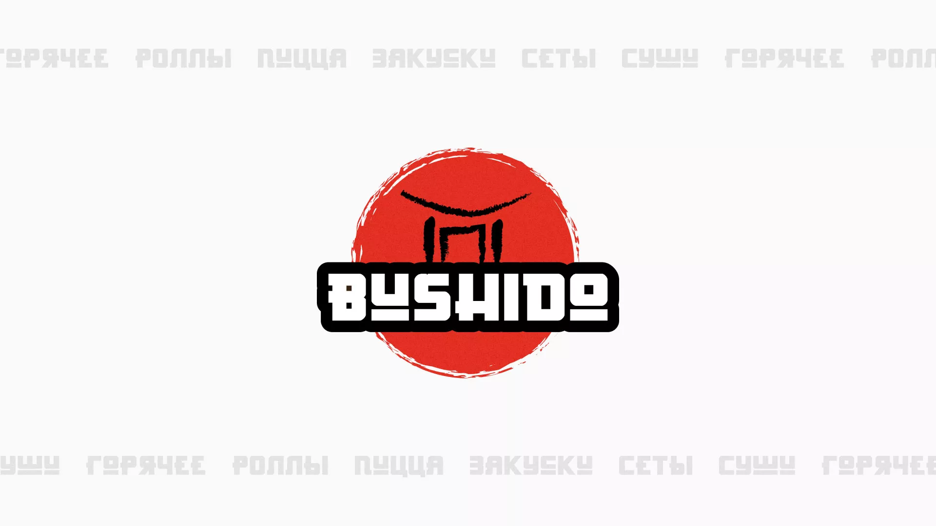 Разработка сайта для пиццерии «BUSHIDO» в Нязепетровске