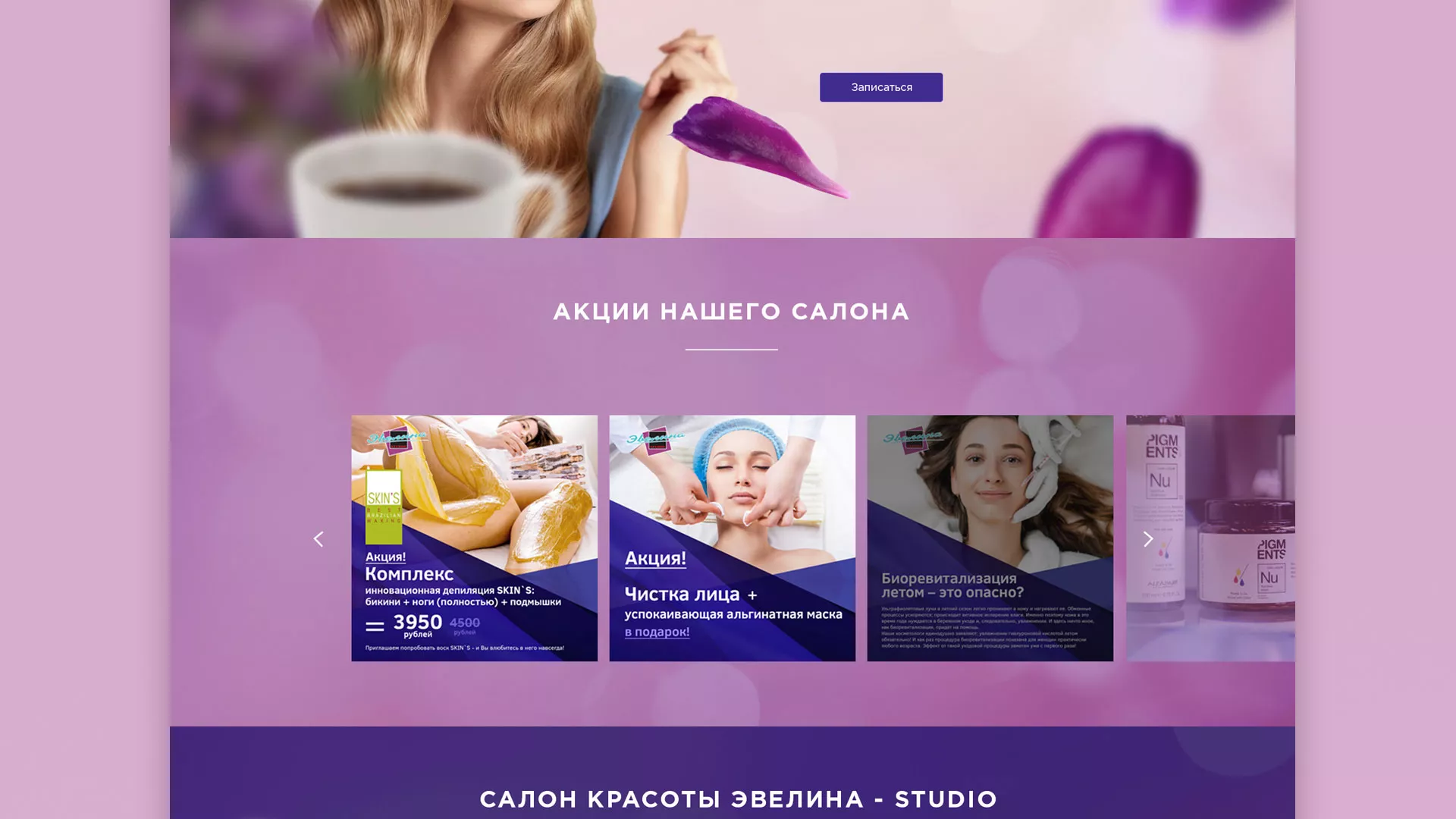 Разработка сайта для салона красоты «Эвелина» в Нязепетровске