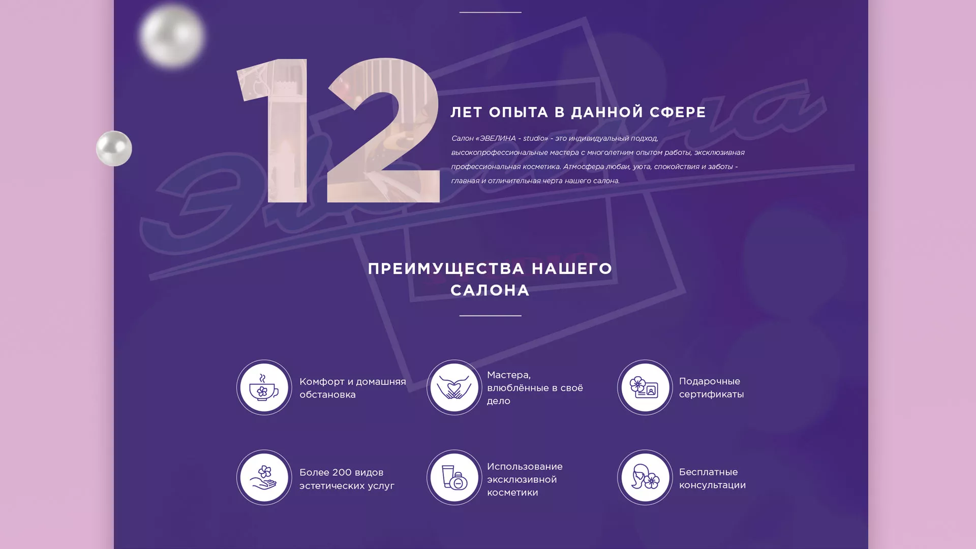 Разработка сайта для салона красоты «Эвелина» в Нязепетровске