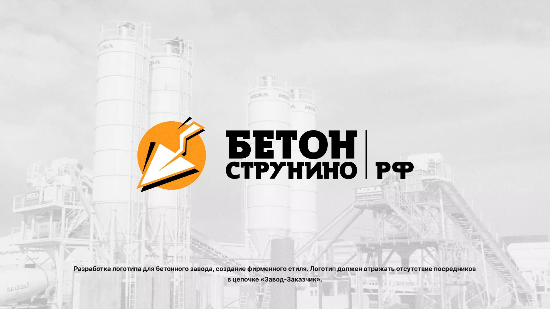 Разработка логотипа для бетонного завода в Нязепетровске
