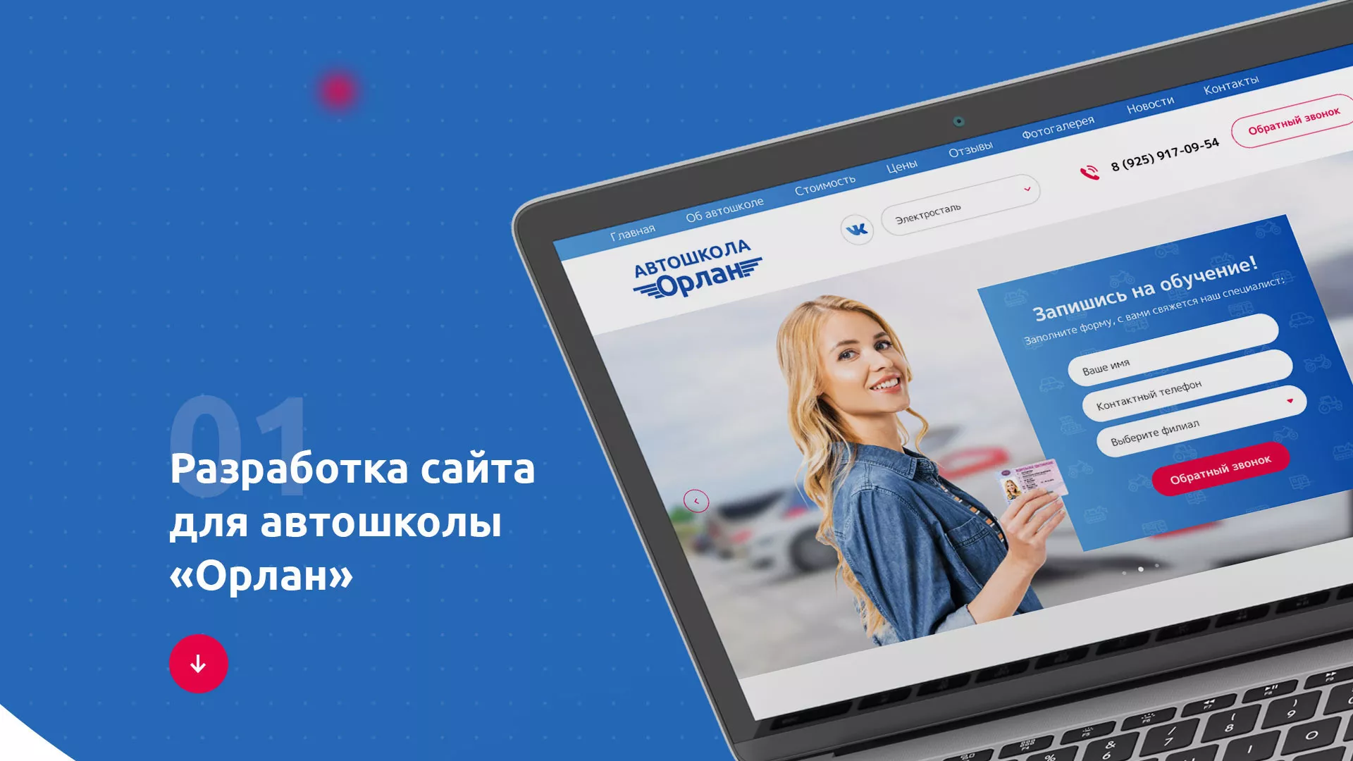 Разработка сайта автошколы «Орлан» в Нязепетровске