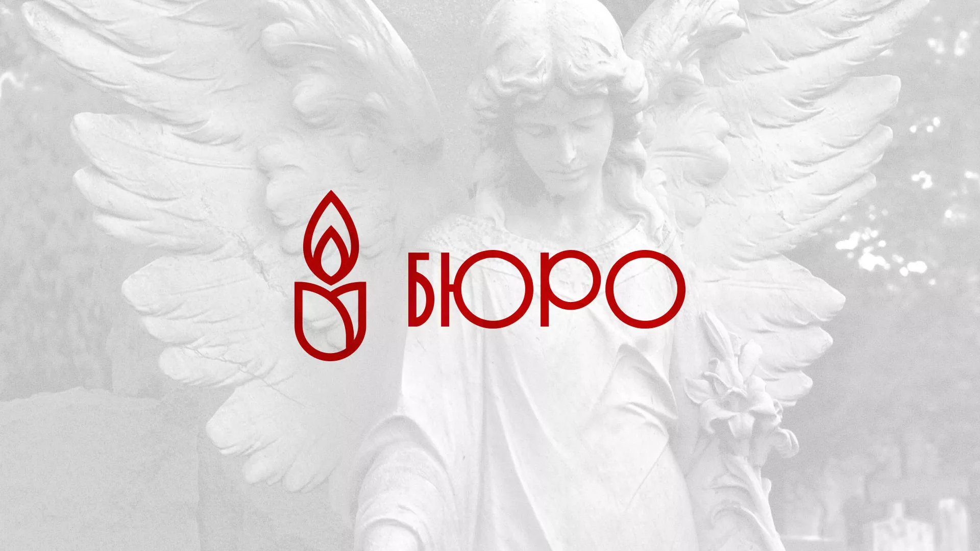 Создание логотипа бюро ритуальных услуг в Нязепетровске