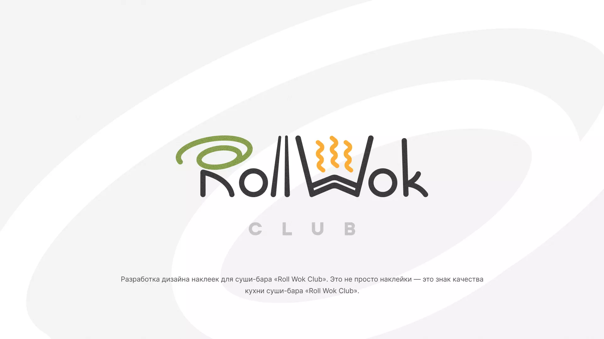 Разработка наклеек для суши-бара «Roll Wok Club» в Нязепетровске