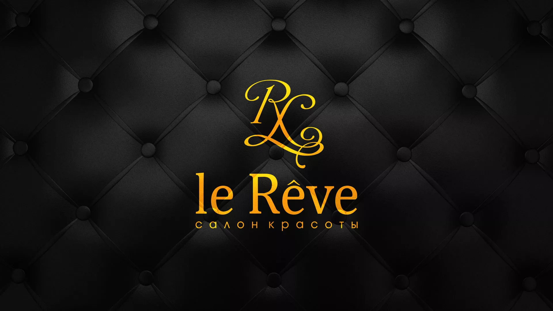Разработка листовок для салона красоты «Le Reve» в Нязепетровске