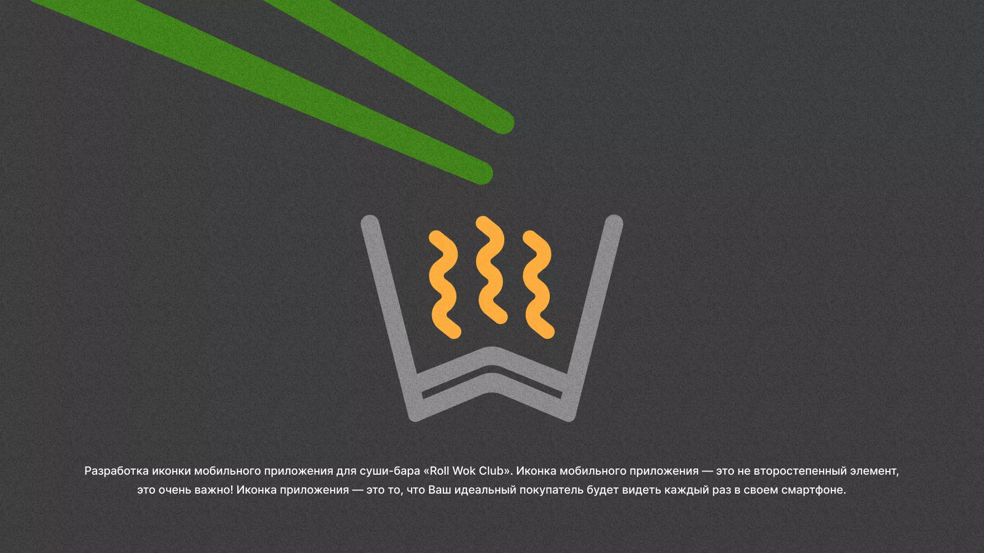 Разработка иконки приложения суши-бара «Roll Wok Club» в Нязепетровске